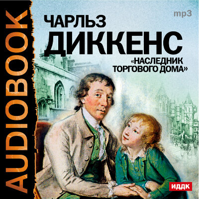 Обложка: Диккенс Чарльз. «Наследник торгового дома»