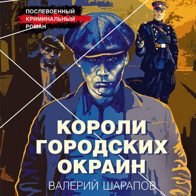 Обложка: Валерий Шарапов. «Короли городских окраин»