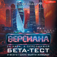 Обложка: Сергей Недоруб. «Бета-тест»