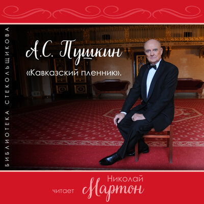 Обложка: А.С. Пушкин. Кавказский пленник. Библиотека Стекольщикова
