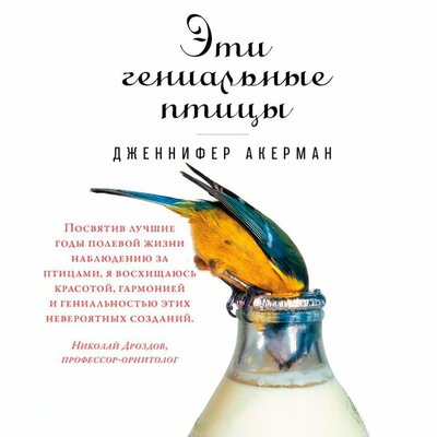 Обложка: Дженнифер Акерман. «Эти гениальные птицы»