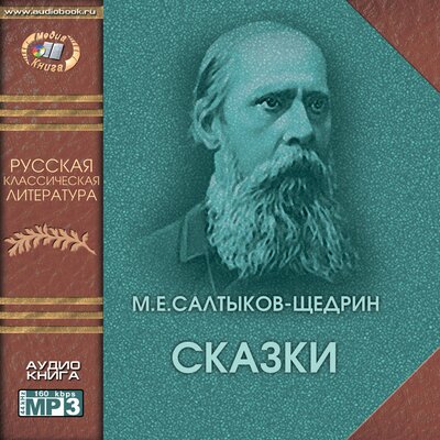 Обложка: Михаил Салтыков-Щедрин. «Сказки»