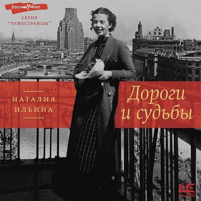 Обложка: Наталия Ильина. «Дороги и судьбы»