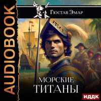 Обложка: Гюстав Эмар. «Морские титаны»