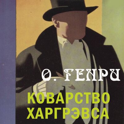 Обложка: О. Генри. «Коварство Харгрэвса»