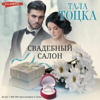 Обложка: Тала Тоцка. «Свадебный салон»
