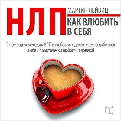 Обложка: Мартин Лейвиц. «НЛП-технологии. Как влюбить в себя»