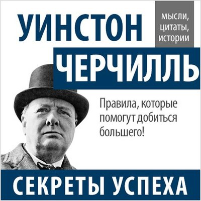 Обложка: Уинстон Черчилль. «Секреты успеха»