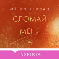 Обложка: Меган Брэнди. «Сломай меня»