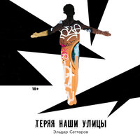 Обложка: Эльдар Саттаров. «Теряя наши улицы»