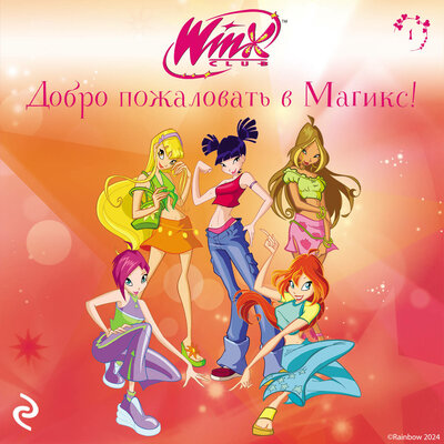 Обложка: Winx. Добро пожаловать в Магикс!