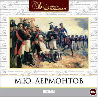 Обложка: Михаил Лермонтов. «Поэмы»