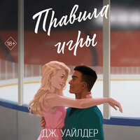Обложка: Дж. Уайлдер. «Правила игры»