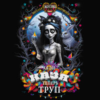 Обложка: Ая эН. «Казя теперь труп»