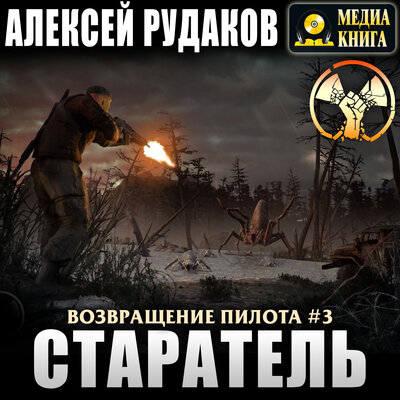 Обложка: Алексей Рудаков. «Старатель. Серия "Возвращение пилота". Книга #3.»