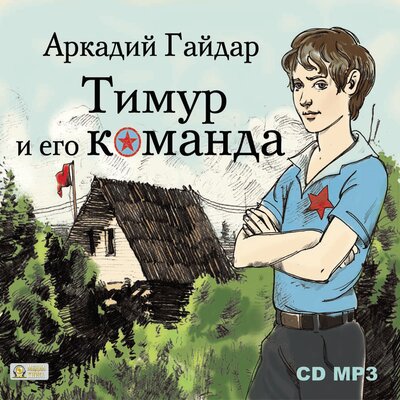 Обложка: Аркадий Гайдар. «Тимур и его команда»