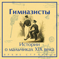 Обложка: Гимназисты. Истории о мальчиках XIX века