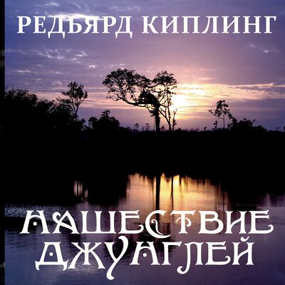 Обложка: Редьярд Киплинг. «Нашествие джунглей»