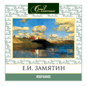 Обложка: Евгений Замятин. «Избранное»