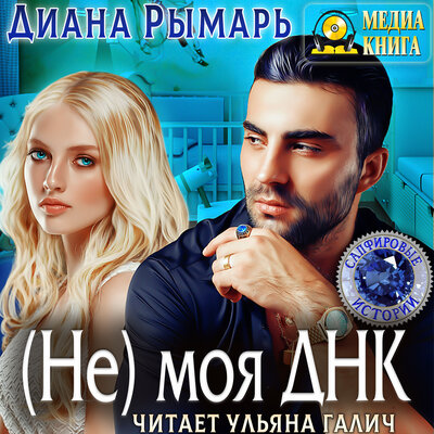 Обложка: Диана Рымарь. «(Не) моя Днк. Серия "Сапфировые истории"»