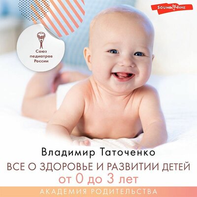 Обложка: Владимир Таточенко. «Все о здоровье и развитии детей от 0 до 3 лет»