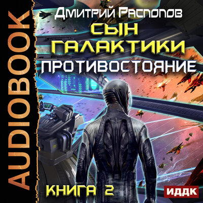 Обложка: Распопов Дмитрий. «Сын Галактики. Книга 2. Противостояние»