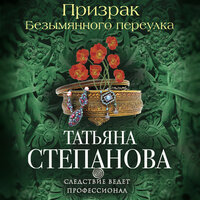 Обложка: Татьяна Степанова. «Призрак Безымянного переулка»