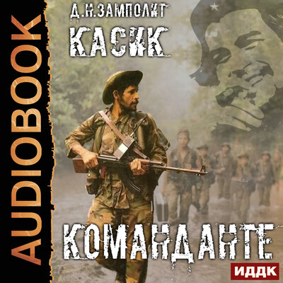 Обложка: Zampolit. «Касик. Книга 2. Команданте»