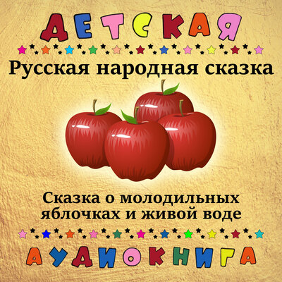 Обложка: Русская народная сказка о молодильных яблочках и живой воде