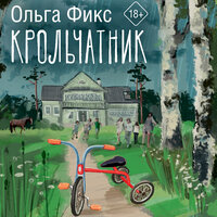 Обложка: Ольга Фикс. «Крольчатник»