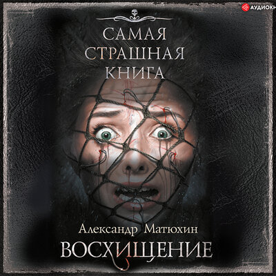 Обложка: Матюхин Александр. «Самая страшная книга. Восхищение»