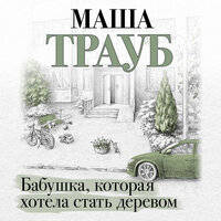 Обложка: Маша Трауб. «Бабушка, которая хотела стать деревом»