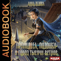 Обложка: Анна Ледова. «Принцесса, подонки и город тысячи ветров»