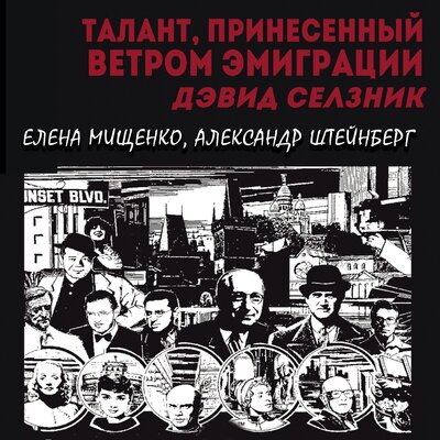 Обложка: Елена Мищенко, Александр Штейнберг. «Талант, принесённый ветром эмиграции. Дэвид Селзник»