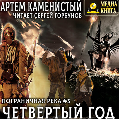 Обложка: Артем Каменистый. «Четвертый год. Серия "Пограничная река". Книга 3.»