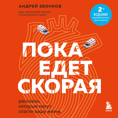Обложка: Андрей Звонков. «Пока едет скорая. Рассказы, которые могут спасти вашу жизнь: 2-е издание»