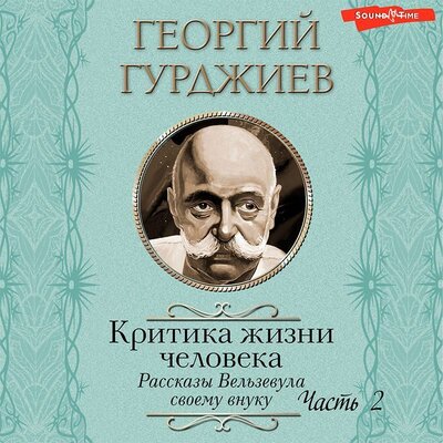 Обложка: Георгий Гурджиев. «Критика жизни человека. Рассказы Вельзевула своему внуку (Часть 2)»