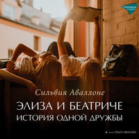 Обложка: Сильвия Аваллоне. «Элиза и Беатриче. История одной дружбы»