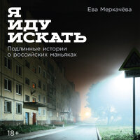 Обложка: Ева Меркачёва. «Я иду искать: Подлинные истории о российских маньяках»