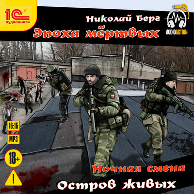 Обложка: Николай Берг. «Ночная смена. Остров живых»