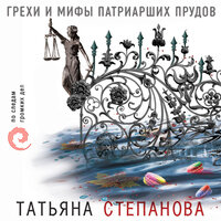 Обложка: Татьяна Степанова. «Грехи и мифы Патриарших прудов»