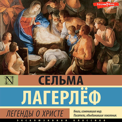 Обложка: Сельма Лагерлеф. «Легенды о Христе»