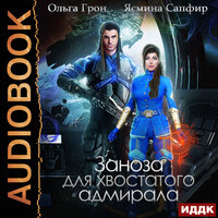 Обложка: Грон Ольга, Сапфир Ясмина. «Заноза для хвостатого адмирала»