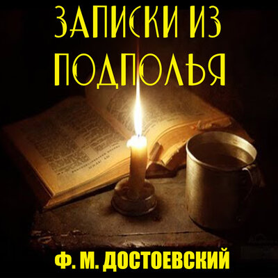 Обложка: Федор Достоевский. «Записки из подполья»