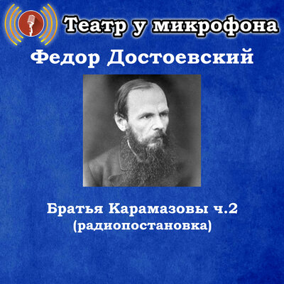 Обложка: Федор Достоевский - Братья Карамазовы, часть 2 (Радиопостановка)