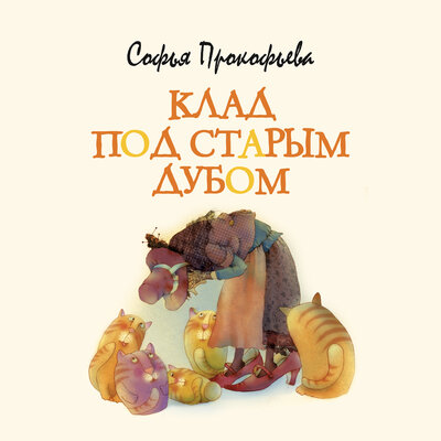 Обложка: Софья Прокофьева. «Клад под старым дубом»