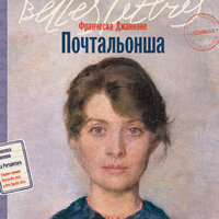 Обложка: Франческа Джанноне. «Почтальонша»