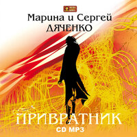 Обложка: Марина и Сергей Дяченко. «Привратник»