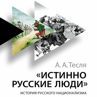 Обложка: Андрей Тесля. «Истинно русские люди: История русского национализма»