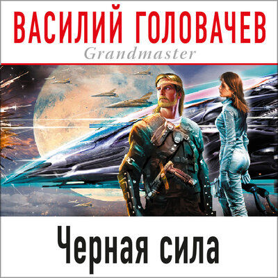 Обложка: Василий Головачёв. «Черная сила»